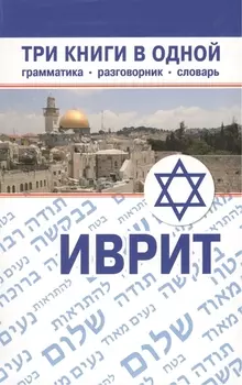 Иврит Три книги в одной Грамматика разговорник словарь