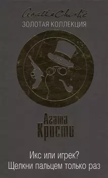 Икс или игрек Щелкни пальцем только раз
