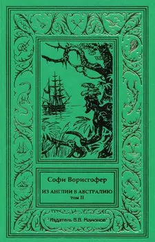 Из Англии в Австралию. Том 2
