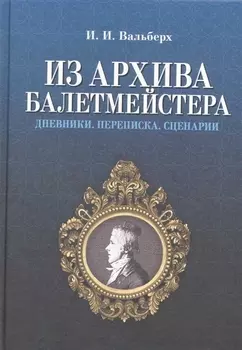 Из архива балетмейстера. Дневники. Переписка. Сценарии / 2-е изд., испр.