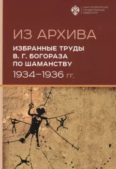 Из Архива. Избранные труды В.Г. Богораза по шаманству 1934-1936 гг.