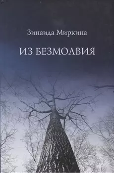 Из безмолвия Избранные стихи 2002-2004