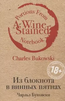 Из блокнота в винных пятнах