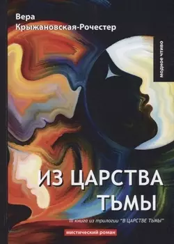 Из царства тьмы Книга III из трилогии В царстве тьмы