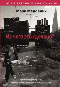 Из чего это сделано?