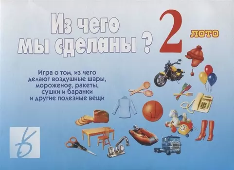 Из чего мы сделаны 2 Лото (Д-216) (ЗВК) (папка)