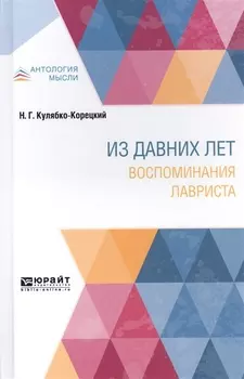 Из давних лет Воспоминания лавриста