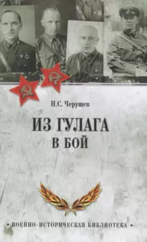 Из ГУЛАГа - в бой