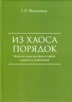 Из Хаоса Порядок (Неоклассическая философия: сущность изменений)