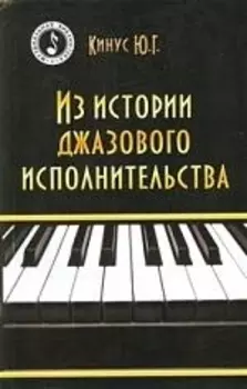 Из истории джазового исполнительства
