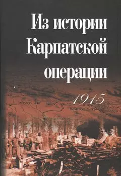 Из истории Карпатской операции 1915 г.
