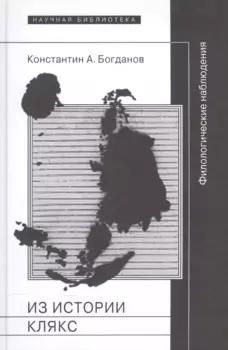 Из истории клякс. Филологические наблюдения