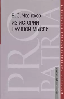 Из истории научной мысли