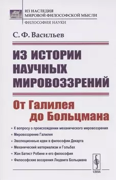 Из истории научных мировоззрений От Галилея до Больцмана