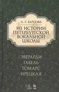 Из истории петербургской вокальной школы. Эверарди, Габель, Томарс, Ирецкая: учебное пособие. 2-е издание, дополненное