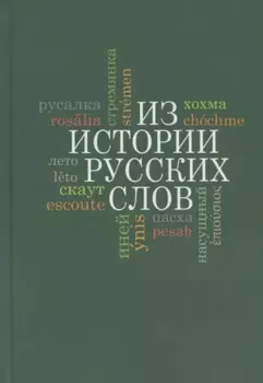 Из истории русских слов