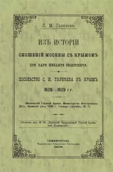 Из истории сношений Москвы с Крымом при царе Михаиле Федоровиче Посольство С И Тарбеева в Крым 1626 1628 гг