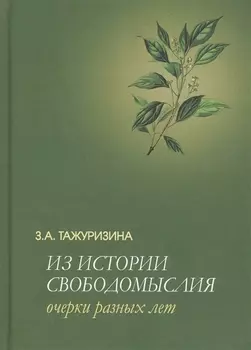 Из истории свободомыслия