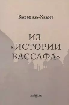 Из "Истории Вассафа"