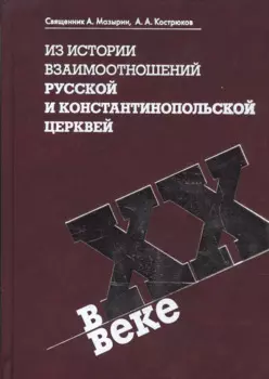 Из истории взаимоотношений Русской и Константинопольской Церквей в XX веке