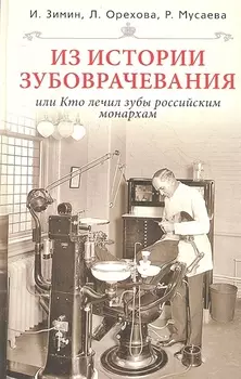 Из истории зубоврачевания или Кто лечил зубы монархам