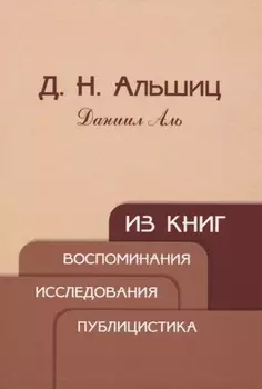 Из книг Воспоминания Исследования Публицистика