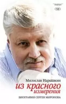 Из красного измерения. Биография Сергея Миронова