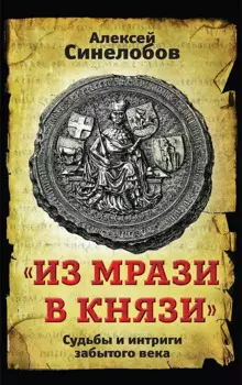 "Из мрази в князи". Судьбы и интриги забытого века