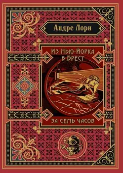 Из Нью-Йорка в Брест за семь часов