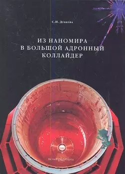 Из наномира в Большой андронный коллайдер