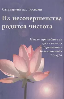 Из несовершенства родится чистота Мысли пришедшие во время чтения Шаранагати Бхактивиноды Тхакура