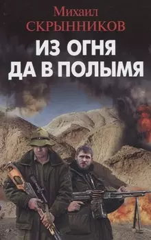 Из огня да в полымя