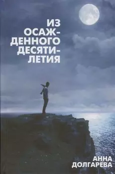 Из осажденного десятилетия (Долгарева)