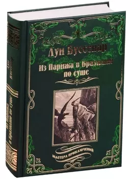 Из Парижа в Бразилию по суше