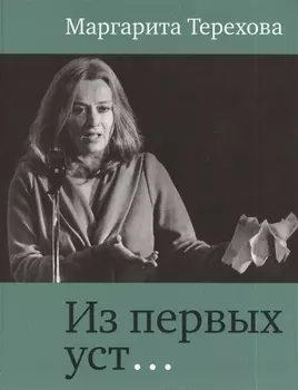 Из первых уст