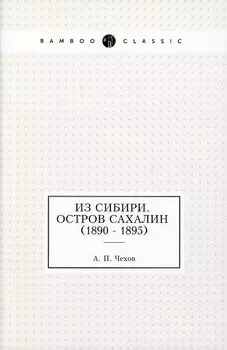 Из Сибири. Остров Сахалин (1890 - 1895)