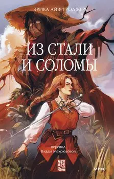 Из стали и соломы