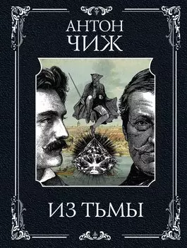 Из тьмы