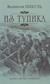Из тупика: роман. В 2 кн. Кн. 2: Кровь на снегу