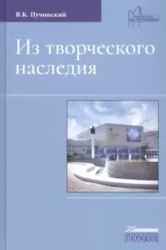 Из творческого наследия