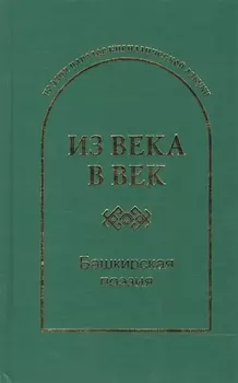 Из века в век Башкирская поэзия (ПоэзНарКирАз)