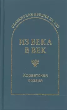 Из века в век Хорватская поэзия