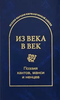 Из века в век Поэзия хантов манси и ненцев
