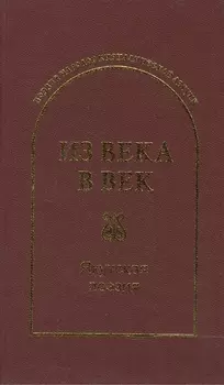 Из века в век. Якутская поэзия