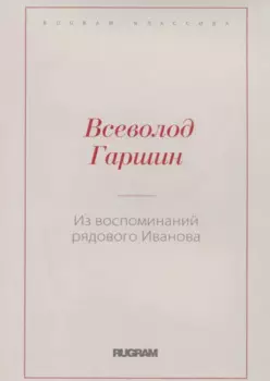 Из воспоминаний рядового Иванова