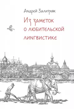 Из заметок о любительской лингвистике