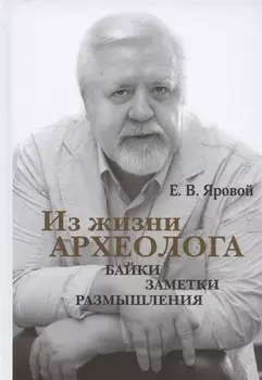 Из жизни археолога байки заметки размышления