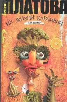 Из жизни карамели