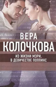 Из жизни Мэри в девичестве Поппинс