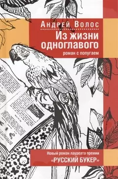 Из жизни одноглавого: Роман с попугаем